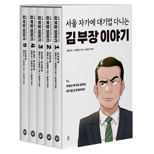 서울 자가에 대기업 다니는 김 부장 이야기 1~5권 세트 전 5권, 명랑, 다산북스