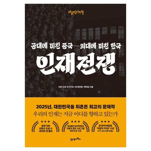 인재전쟁:공대에 미친 중국 의대에 미친 한국, 21세기북스, KBS 다큐인사이트 인재전쟁 제작팀