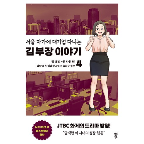 서울 자가에 대기업 다니는 김 부장 이야기 4, 다산북스, 명랑