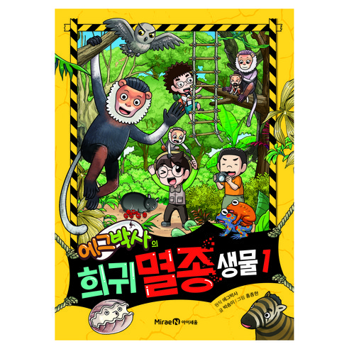 에그박사의 희귀 멸종 생물, 1, 아이세움, 박송이