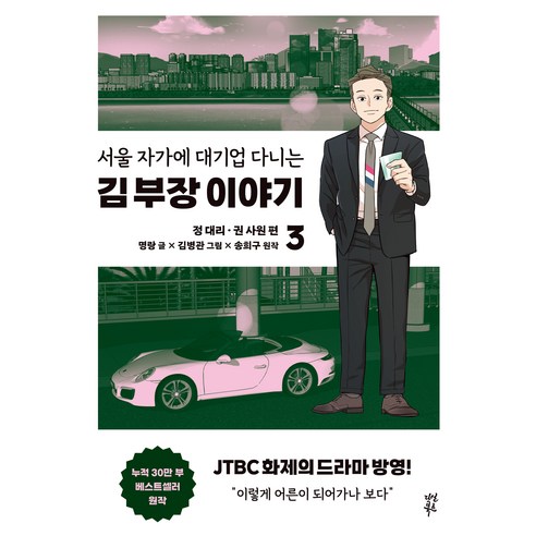 서울 자가에 대기업 다니는 김 부장 이야기 3, 명랑 글/김병관 그림, 다산북스
