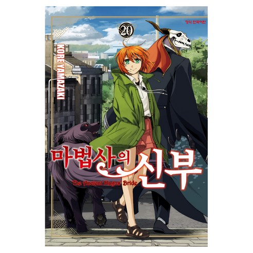 마법사의 신부 20, 학산문화사, 야마자키 코레