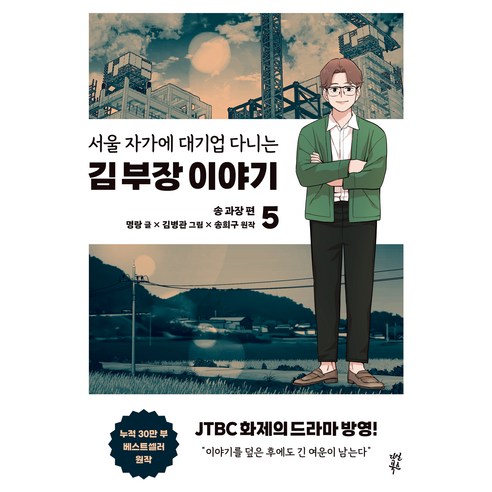서울 자가에 대기업 다니는 김 부장 이야기 5: 송 과장 편, 다산북스, 명랑