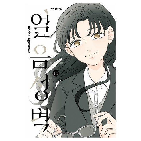 얼음 성벽 11, 학산문화사, 아가사와 코챠