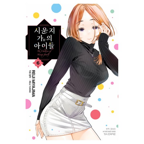 시운지 가의 아이들 6, 학산문화사, 미야지마 레이지