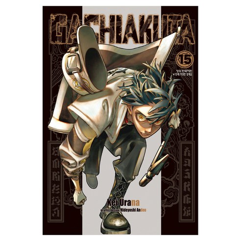 GACHIAKUTA 15, {"지은이":"Kei Urana, Hideyoshi Andou(저)"}, 학산문화사