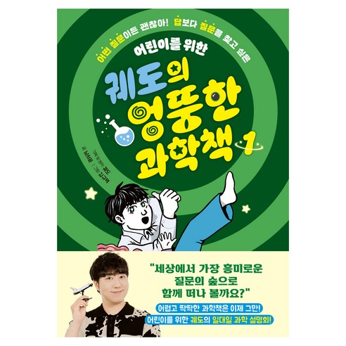 궤도의 엉뚱한 과학책, 아울북, 남서윤, 1권