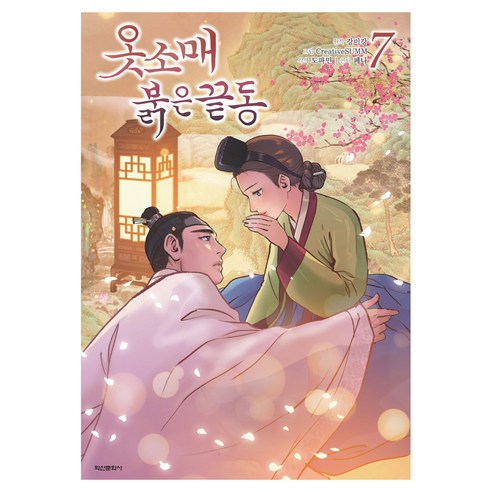 옷소매 붉은 끝동 7, 학산문화사, 강미강