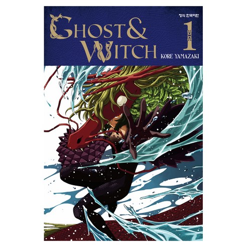 GHOST&WITCH 1, 학산문화사, 야마자키 코레