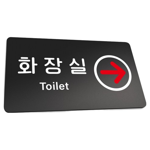 루리앤파크 튼튼 안내판 L 290 x 160 mm, 1개, 화장실 TOILET 오른쪽