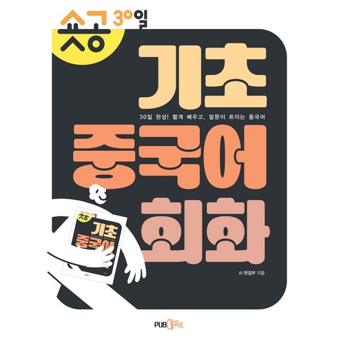 숏공 30일 기초 중국어 회화, 도서출판365, AI 편집부, 30null