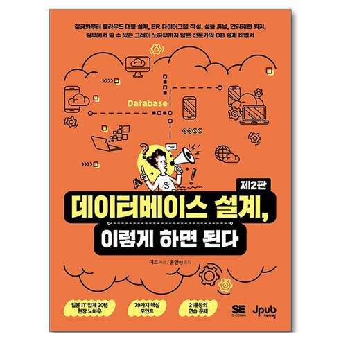 데이터베이스 설계 이렇게 하면 된다, 제이펍, 미크
