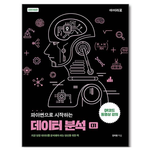 파이썬으로 시작하는 데이터 분석:지금 당장 데이터를 분석해야 하는 당신을 위한 책, 강지영 저, 아이리포