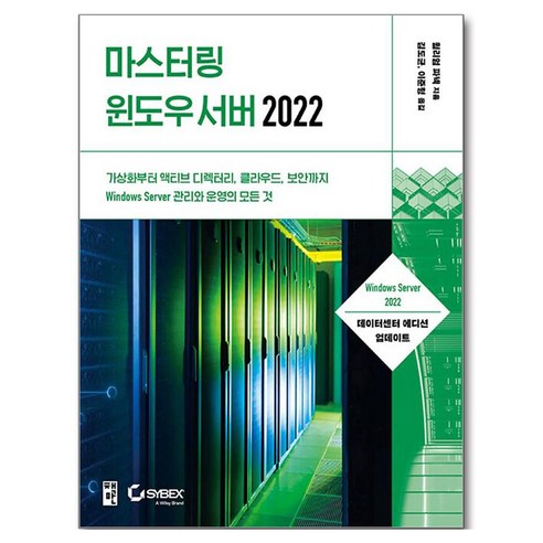 마스터링 윈도우 서버 2022:가상화부터 액티브 디렉터리 클라우드 보안까지 Windows Server 관리와 운영의 모든 것, 윌리엄 파넥 저/김도균,이준형 역, 책만 윌리엄 파넥 저/김도균,이준형 역, 책만