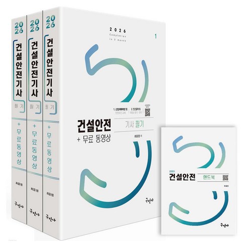 2026 건설안전기사 필기+무료동영상+핸드북, 구민사