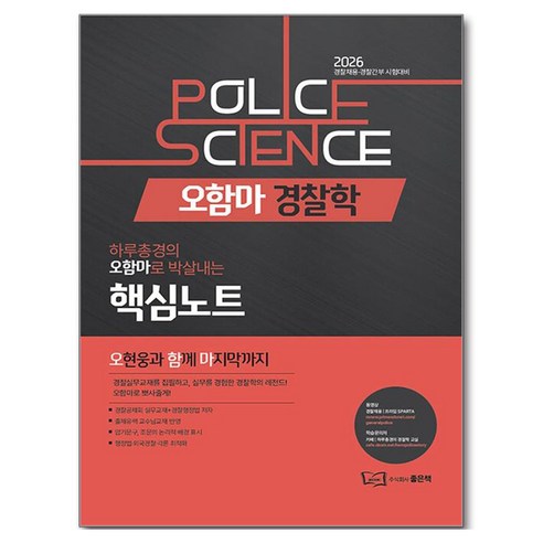 2026 오함마 경찰학 핵심노트:경찰채용 경찰간부 시험대비, 좋은책