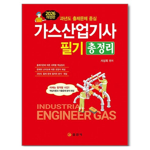 2026 가스산업기사 필기 총정리 개정판, 일진사