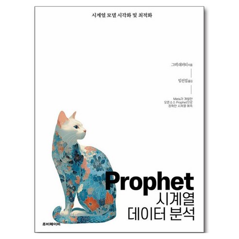Prophet 시계열 데이터 분석, 루비페이퍼, 그렉 래퍼티