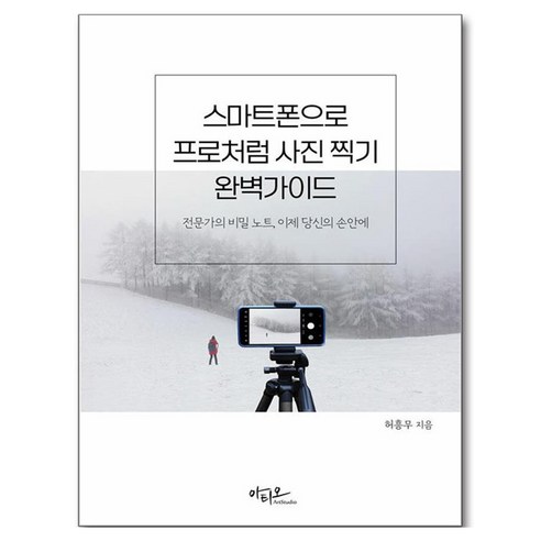 스마트폰으로 프로처럼 사진 찍기 완벽가이드, 아티오, 허흥무