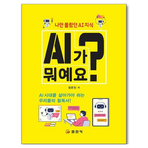 AI가 뭐예요?, 일진사, 장은진