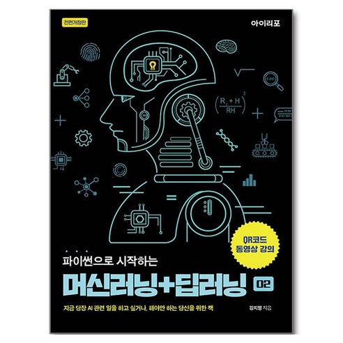 파이썬으로 시작하는 머신러닝 + 딥러닝 개정판, 아이리포, 강지영