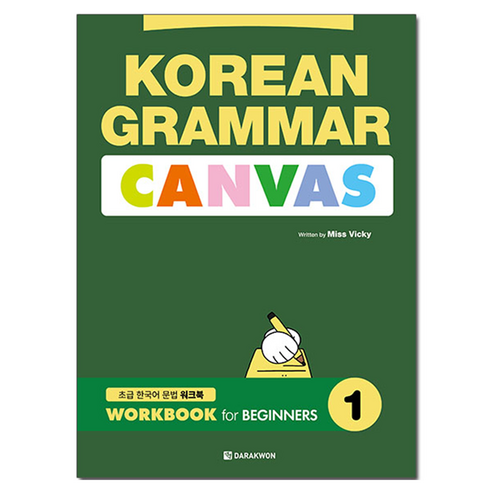 KOREAN GRAMMAR CANVAS : WORKBOOK for BEGINNERS, 1권, 다락원