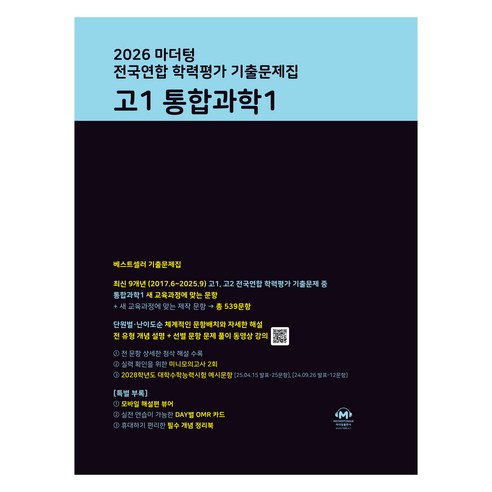 2026 마더텅 전국연합 학력평가 기출문제집, 통합과학1, 고등 1학년