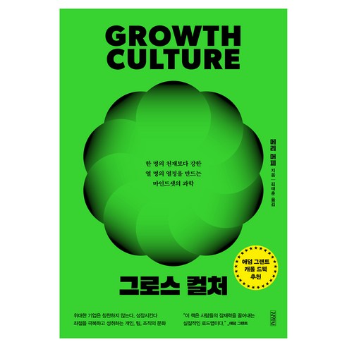 그로스 컬처:한 명의 천재보다 강한 열 명의 열정을 만드는 마인드셋의 과학, 김영사, 메리 머피