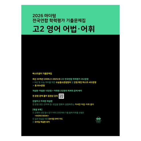 2026 마더텅 전국연합 학력평가 기출문제집, 고등 2학년, 영어영역 어법·어휘