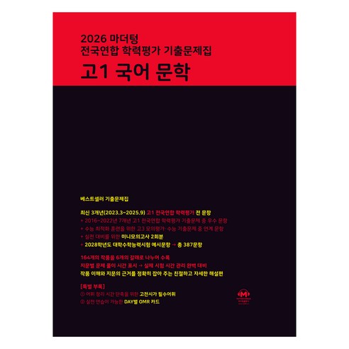 2026 마더텅 전국연합 학력평가 기출문제집, 국어영역 문학, 고등 1학년