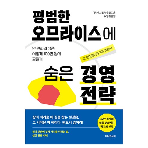 평범한 오므라이스에 숨은 경영전략, 지니의서재, 가키우치 다카후미
