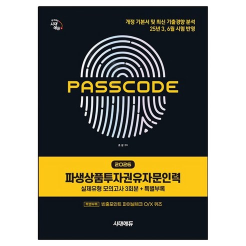 2026 시대에듀 PASSCODE 파생상품투자권유자문인력, 시대고시기획