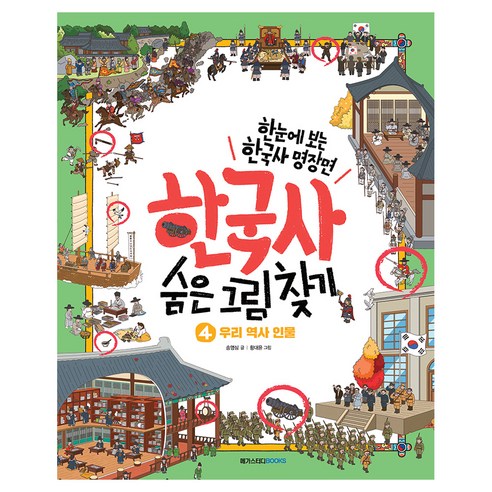 한국사 숨은 그림 찾기 : 우리 역사 인물, 메가스터디북스, 송영심, 4