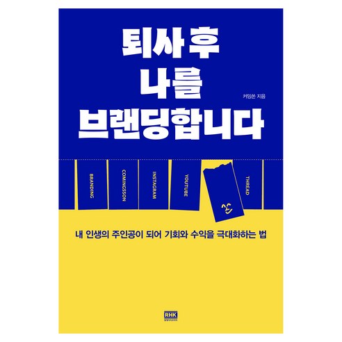 퇴사 후 나를 브랜딩합니다, 알에이치코리아, 커밍쏜