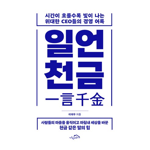 일언천금, 시크릿하우스, 이재우