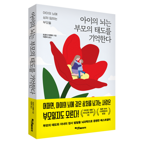 아이의 뇌는 부모의 태도를 기억한다:아이의 뇌에 상처 입히는 부모들, 퍼스트페이지, 도모다 아케미