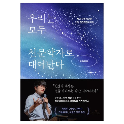 우리는 모두 천문학자로 태어난다, 오아시스, 지웅배