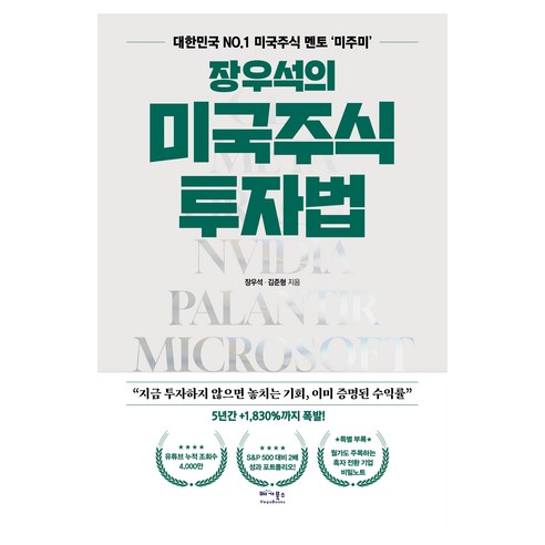 장우석의 미국주식 투자법, 베가북스, 장우석, 김준형