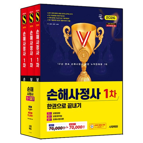 2026 손해사정사 1차 한권으로 끝내기 3종 세트, 시대고시기획