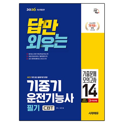 2026 답만 외우는 기중기운전기능사 필기 CBT 기출문제 + 모의고사 14회 개정판, 시대에듀
