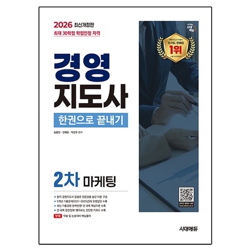 2026 시대에듀 경영지도사 2차 마케팅 한권으로 끝내기:5개년 기출문제(2021~2025년)와 모범답안 수록! 현직 경영지도사 집필로 전문성을 높인 이론 구성!, 시대고시기획