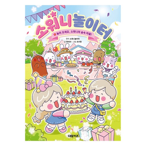 소워니놀이터 3 놀러 오세요 소워니의 숲속 마을!, 대원키즈, 한리라, 상세 설명 참조