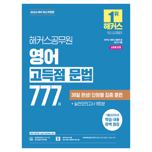 2026 해커스공무원 영어 고득점 문법 777제:국가직 지방직 법원직 등 9급 전 직렬 | 신유형 반영 | 실전모의고사 9회분 | 공무원 보카 어플 | 공무원 영어 무료 특강