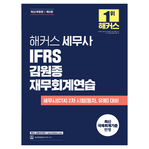 해커스 세무사 IFRS 김원종 재무회계연습:세무사(CTA) 2차 시험(동차 유예) 대비 | 최신 국제회계기준 반영 | 본 교재 인강, 해커스 경영아카데미