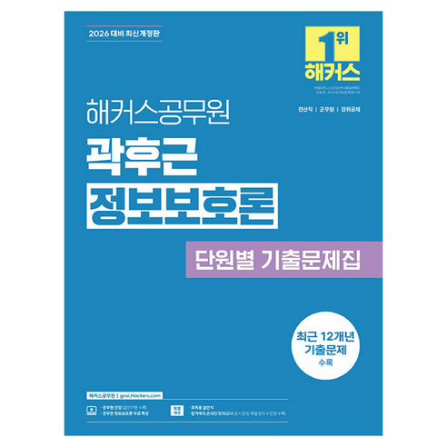 2026 해커스공무원 곽후근 정보보호론 단원별 기출문제집:전산직 군무원 경위공채 | 정보보호론 무료 특강 제공