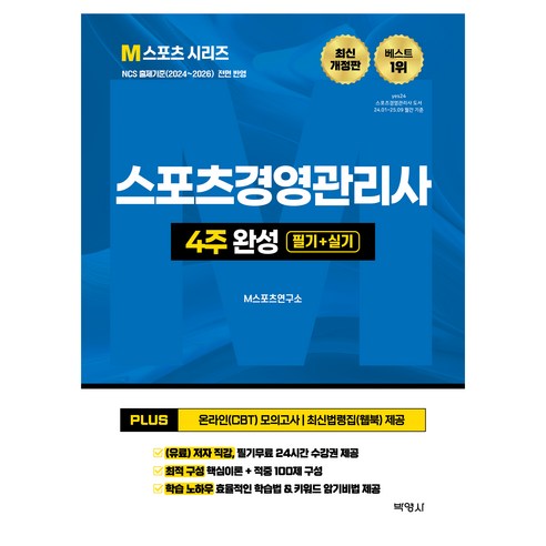2026 M스포츠경영관리사 4주 완성 필기 + 실기, 박영사