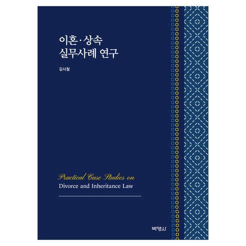 이혼 상속 실무사례 연구, 박영사, 김시철
