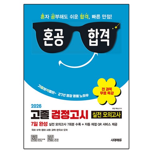 2026 혼공합격 고졸 검정고시 7일 완성 실전 모의고사 7회분 + 전 과목 무료 특강, 시대에듀