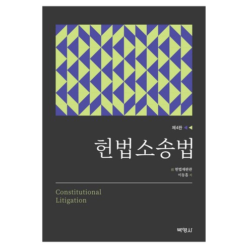 헌법소송법, 박영사, 이동흡