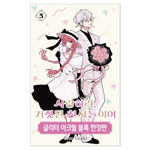 사랑하라 거짓된 천사들이여 5, Coco Uzuki, 서울미디어코믹스